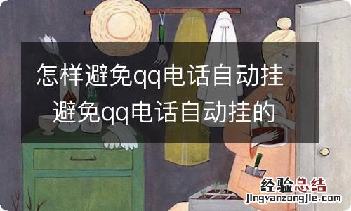 怎样避免qq电话自动挂避免qq电话自动挂的方法