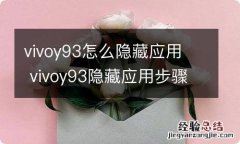 vivoy93怎么隐藏应用vivoy93隐藏应用步骤