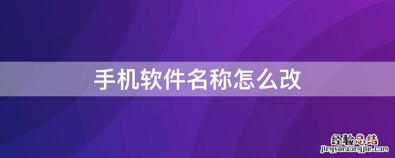 手机软件名称怎么改 手机软件的名称怎么改