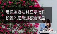 尼桑逍客油耗显示怎样设置? 尼桑逍客油耗显示怎样设置