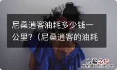 尼桑逍客的油耗是多少 尼桑逍客油耗多少钱一公里?