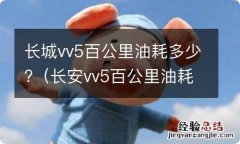 长安vv5百公里油耗 长城vv5百公里油耗多少?