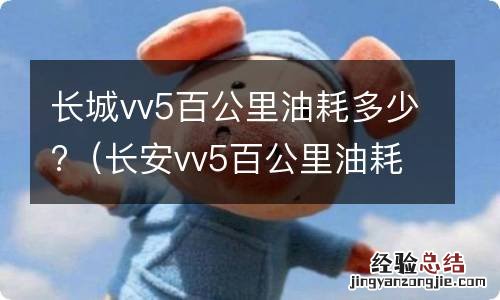 长安vv5百公里油耗 长城vv5百公里油耗多少?