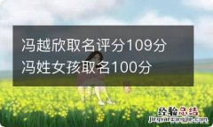 冯越欣取名评分109分 冯姓女孩取名100分