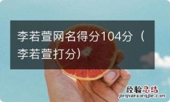 李若萱打分 李若萱网名得分104分