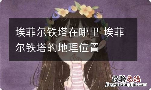 埃菲尔铁塔在哪里 埃菲尔铁塔的地理位置