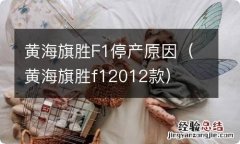 黄海旗胜f12012款 黄海旗胜F1停产原因