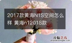 2017款黄海N1S空间怎么样 黄海n12018款