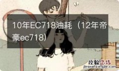 12年帝豪ec718 10年EC718油耗