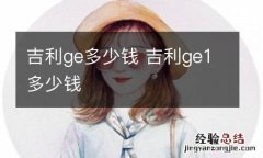 吉利ge多少钱 吉利ge1多少钱