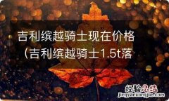 吉利缤越骑士1.5t落地价多少 吉利缤越骑士现在价格