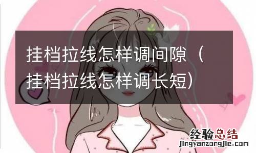 挂档拉线怎样调长短 挂档拉线怎样调间隙