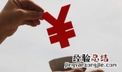 约转存期是什么意思 约转存期指的是什么