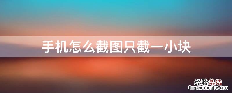 手机怎么截图只截一小块