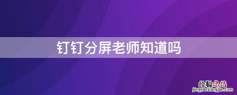 钉钉分屏老师知道吗