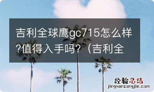 吉利全球鹰汽车报价及图片12款Gc71怎么样 吉利全球鹰gc715怎么样?值得入手吗?