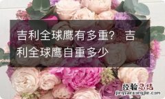 吉利全球鹰有多重？ 吉利全球鹰自重多少