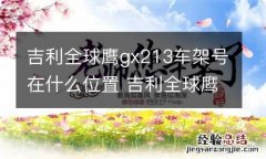 吉利全球鹰gx213车架号在什么位置 吉利全球鹰gx213车架号在哪里