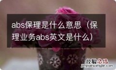 保理业务abs英文是什么 abs保理是什么意思