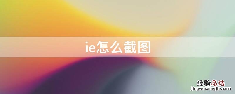 ie怎么截图整个网页 ie怎么截图