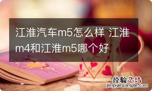 江淮汽车m5怎么样 江淮m4和江淮m5哪个好