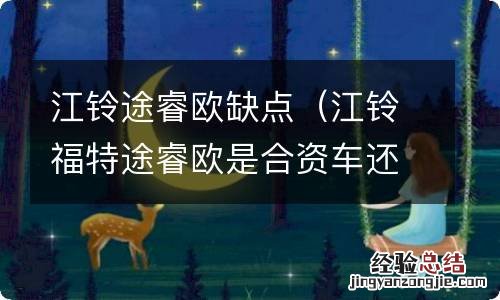 江铃福特途睿欧是合资车还是国产 江铃途睿欧缺点