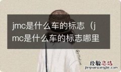 jmc是什么车的标志哪里产的 jmc是什么车的标志