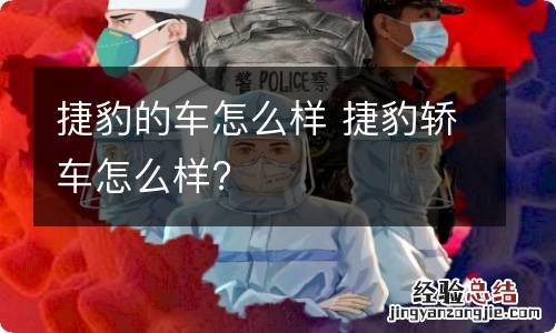 捷豹的车怎么样 捷豹轿车怎么样?