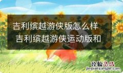 吉利缤越游侠版怎么样 吉利缤越游侠运动版和普通版