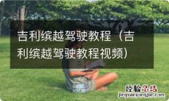 吉利缤越驾驶教程视频 吉利缤越驾驶教程