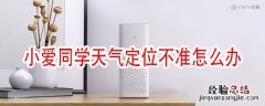 小爱同学智能音箱天气位置不对怎么办