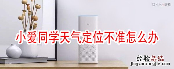 小爱同学智能音箱天气位置不对怎么办