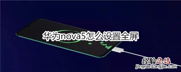 华为nova5怎么设置全屏