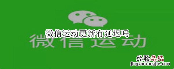 微信运动更新有延迟吗