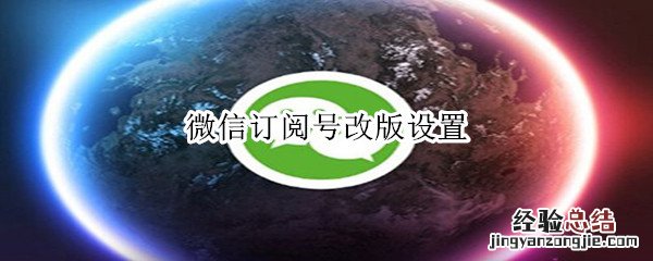 微信订阅号改版设置