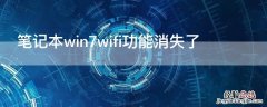 笔记本win7wifi功能消失了