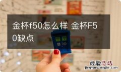 金杯f50怎么样 金杯F50缺点