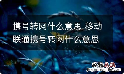 携号转网什么意思 移动联通携号转网什么意思