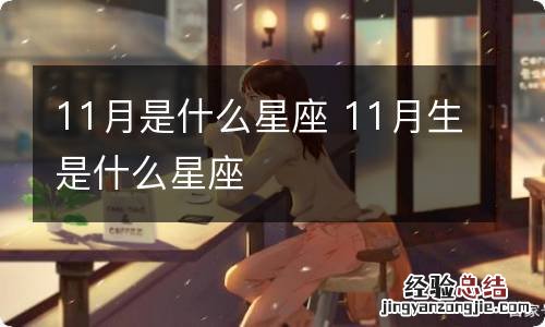 11月是什么星座 11月生是什么星座