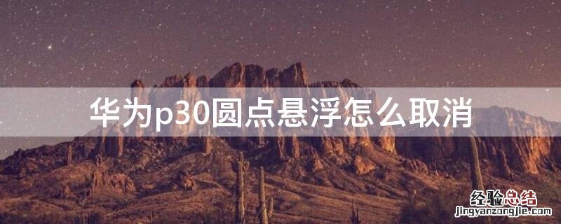 华为p30圆点悬浮怎么取消