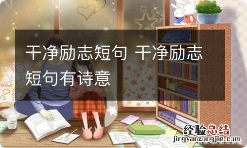 干净励志短句 干净励志短句有诗意
