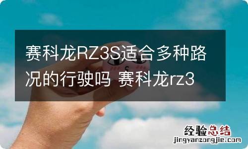 赛科龙RZ3S适合多种路况的行驶吗 赛科龙rz3s测评