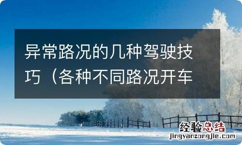 各种不同路况开车注意事项 异常路况的几种驾驶技巧