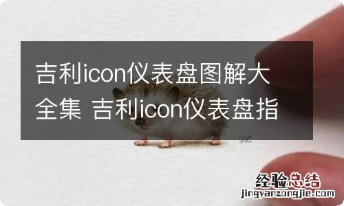 吉利icon仪表盘图解大全集 吉利icon仪表盘指示灯图解