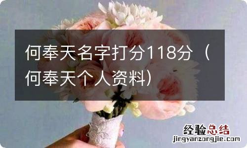 何奉天个人资料 何奉天名字打分118分