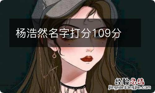 杨浩然名字打分109分