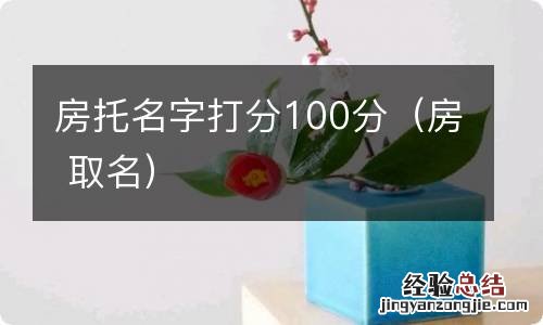 房 取名 房托名字打分100分