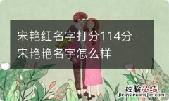 宋艳红名字打分114分 宋艳艳名字怎么样