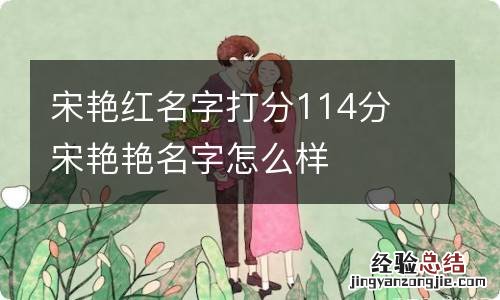 宋艳红名字打分114分 宋艳艳名字怎么样