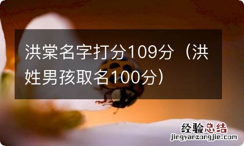 洪姓男孩取名100分 洪棠名字打分109分